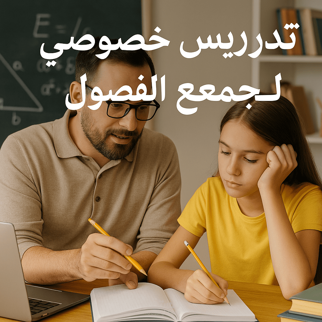 تدريس خصوصي