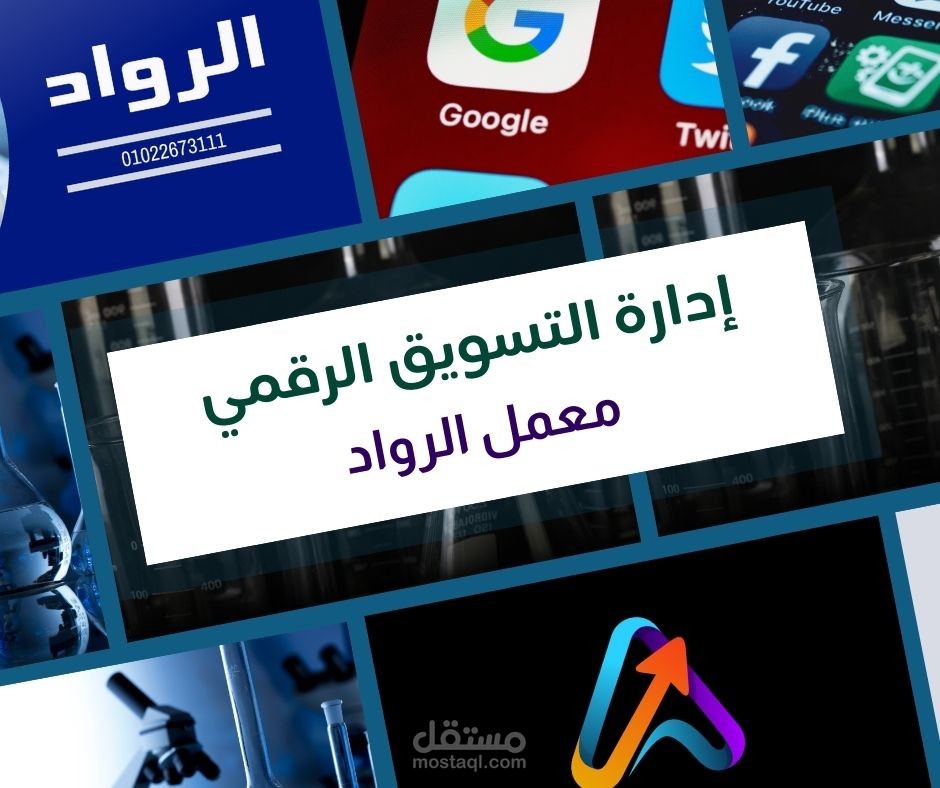 إدارة تسويق شامل لمعمل الرواد