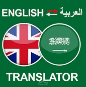 ترجمة اللغة الإنجليزية إلي اللغة العربية
