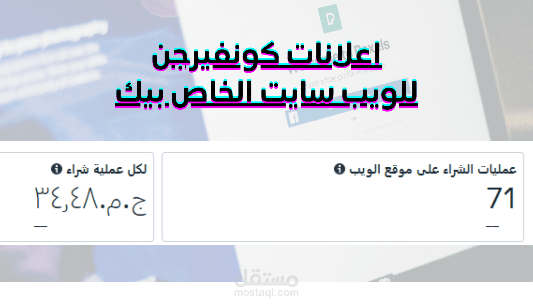 عمل اعلانات مموله علي ( الفيسبوك - انستجرام - تيك توك )