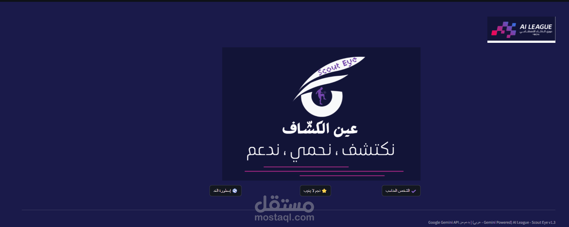 تطبيق AI League Scout Eye لتحليل أداء لاعبي كرة القدم بالذكاء الاصطناعي