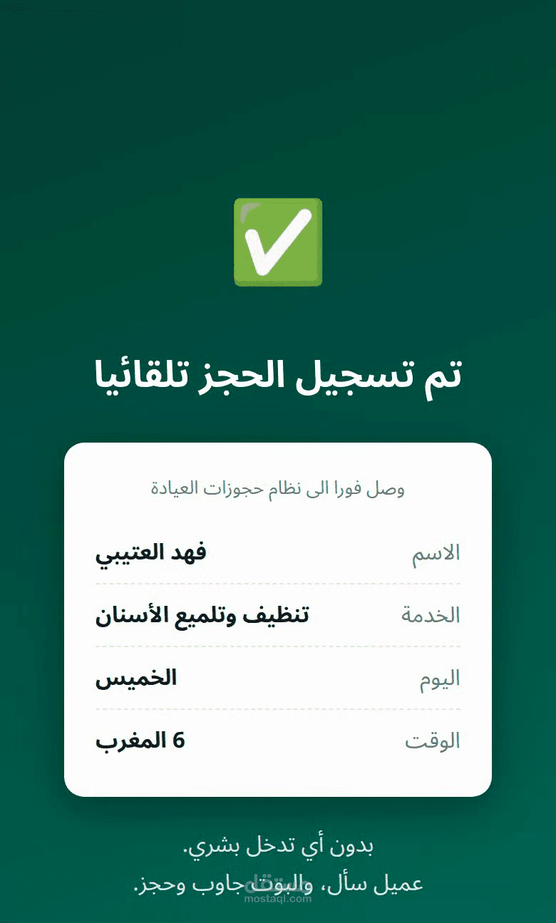 بوت واتساب ذكي يرد على العملاء ويحجز المواعيد تلقائياً
