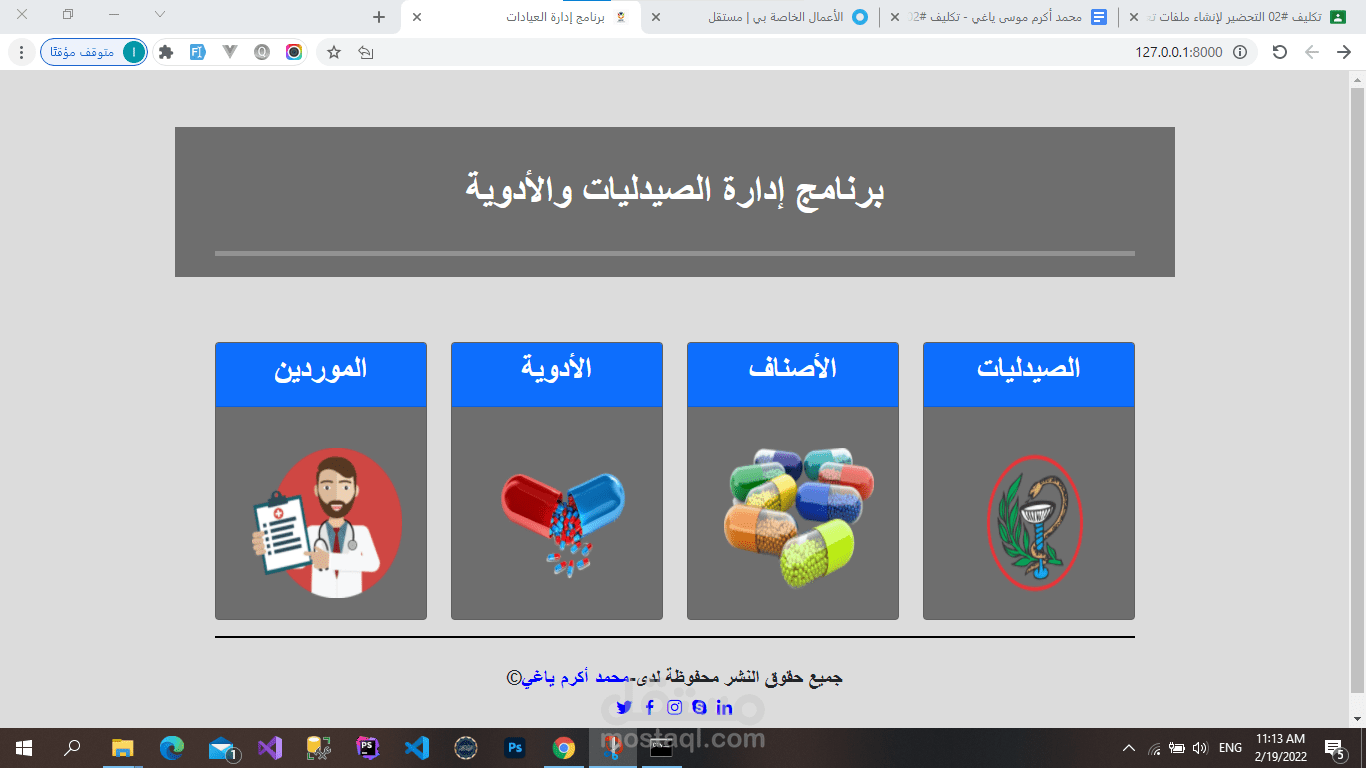 تصميم وبرمجة موقع إدارة الصيدليات وأفرعها
