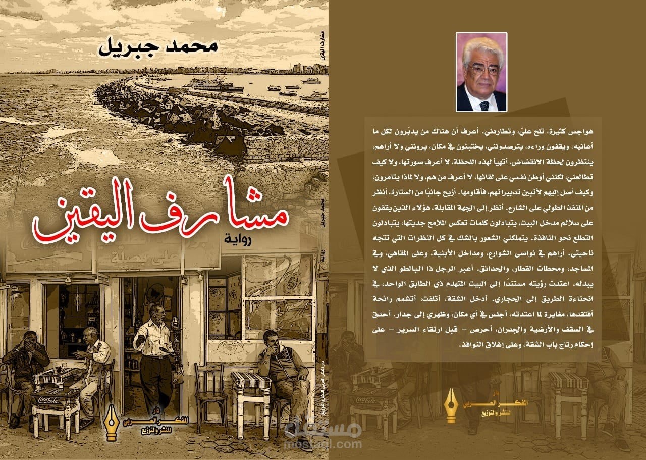 تدقيق لغوي رواية مشارف اليقين