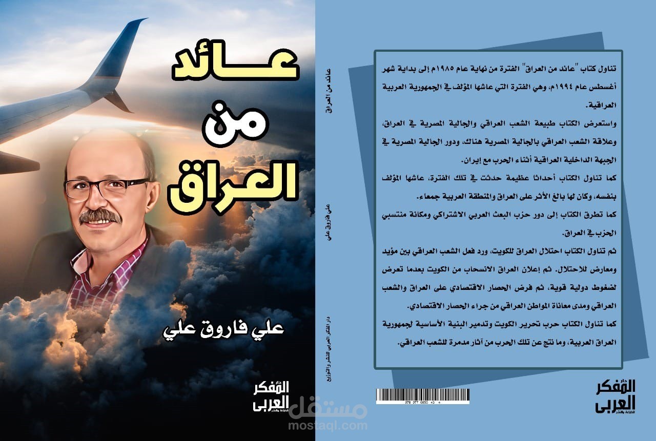 مراجعة لغوية لرواية (عائد من العراق) للكاتب علي فاروق علي.