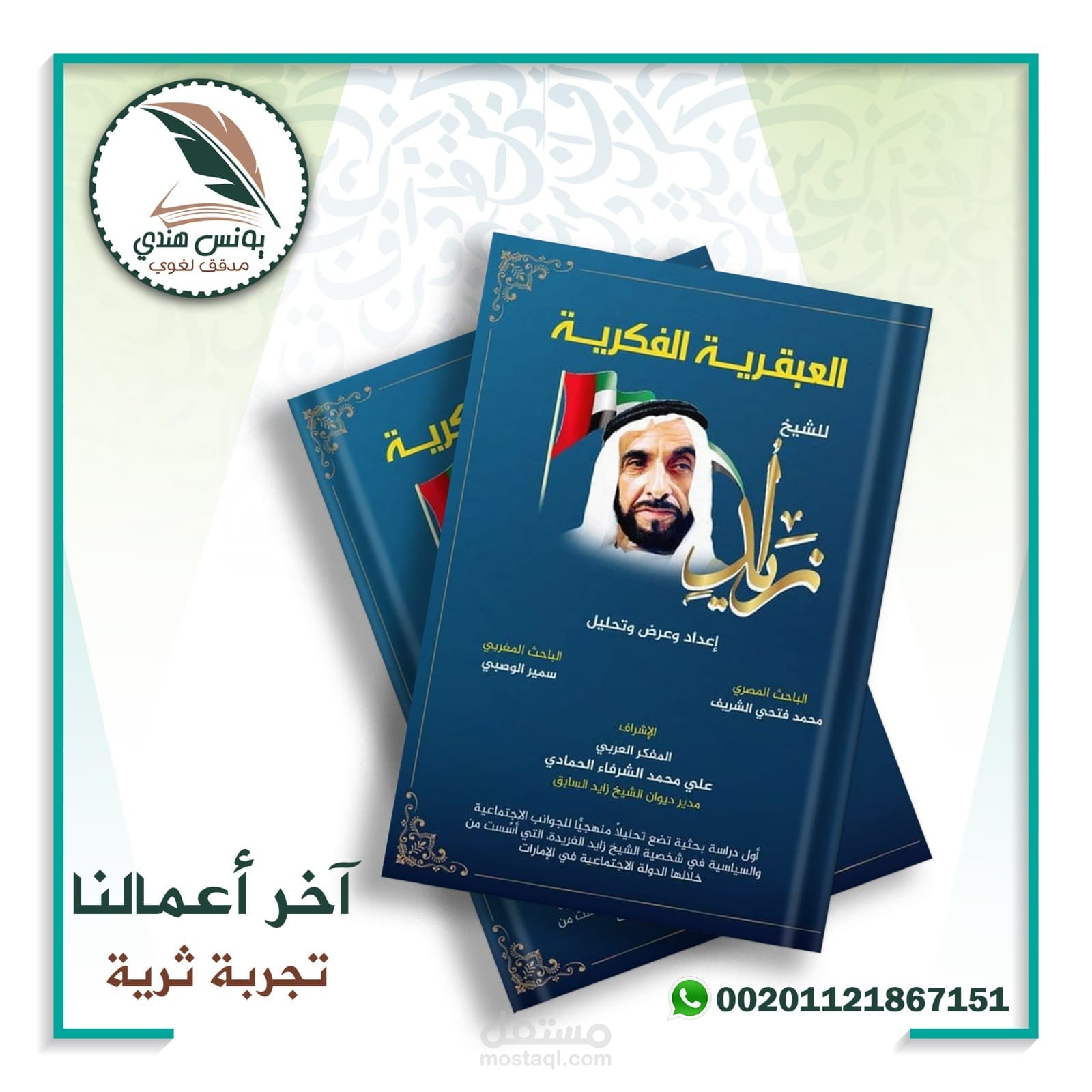 (العبقرية الفكرية للشيخ زايد) مراجعة لغوية وتدقيق إملائي.