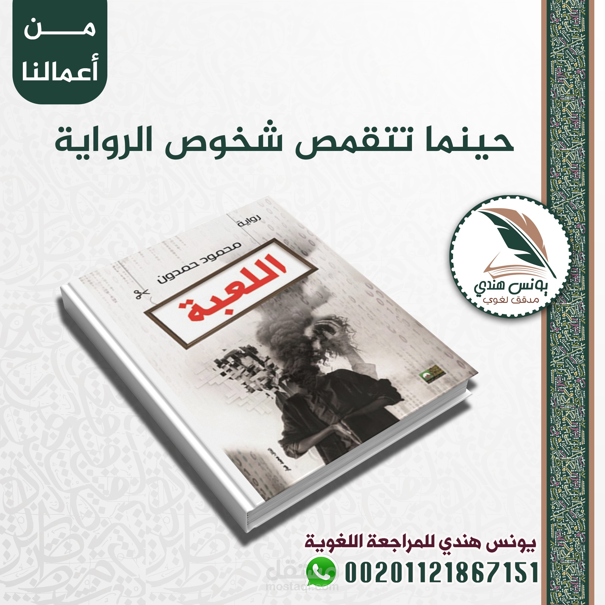 تدقيق لغوي لرواية الأديب محمود حمدون (اللعبة).