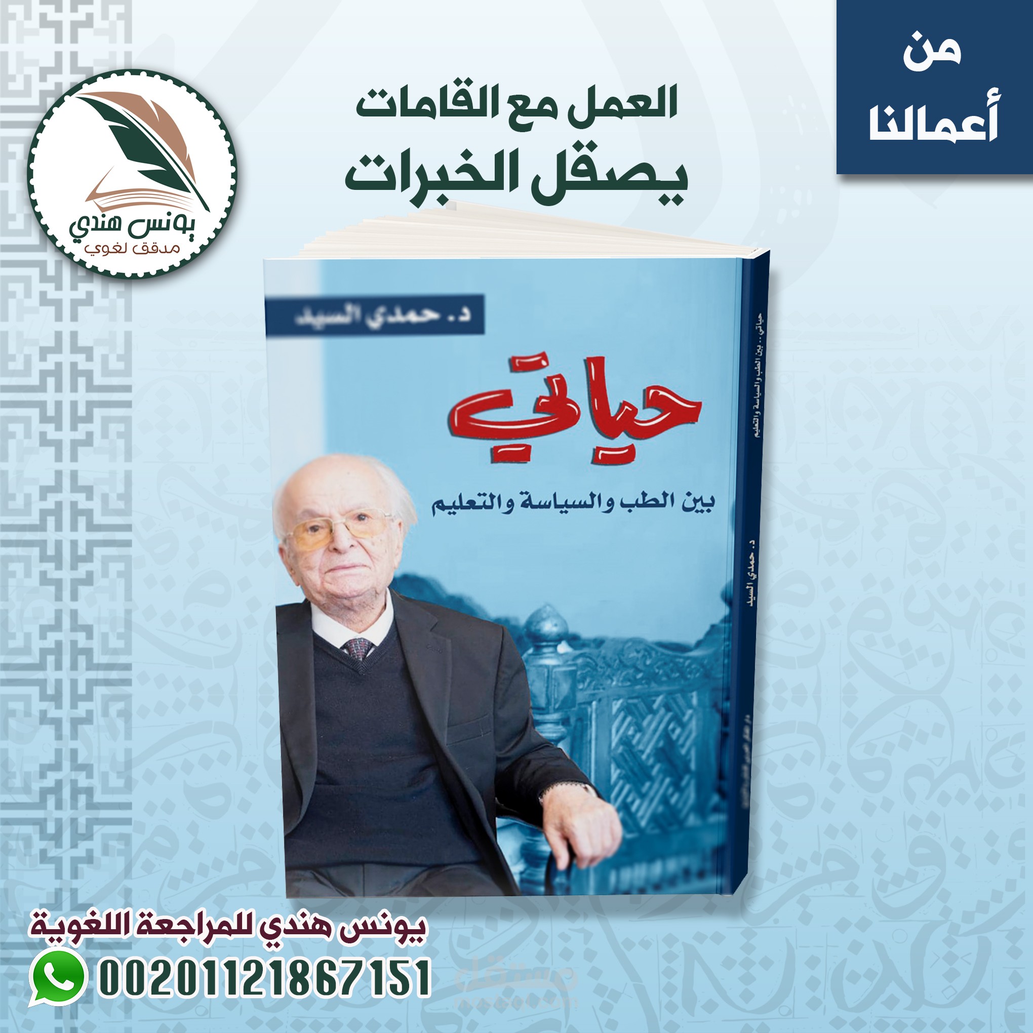 مراجعة لغوية وتدقيق إملائي للسيرة الذاتية لنقيب الأطباء السابق الدكتور حمدي السيد (حياتي بين الطب والسياسة والتعليم).