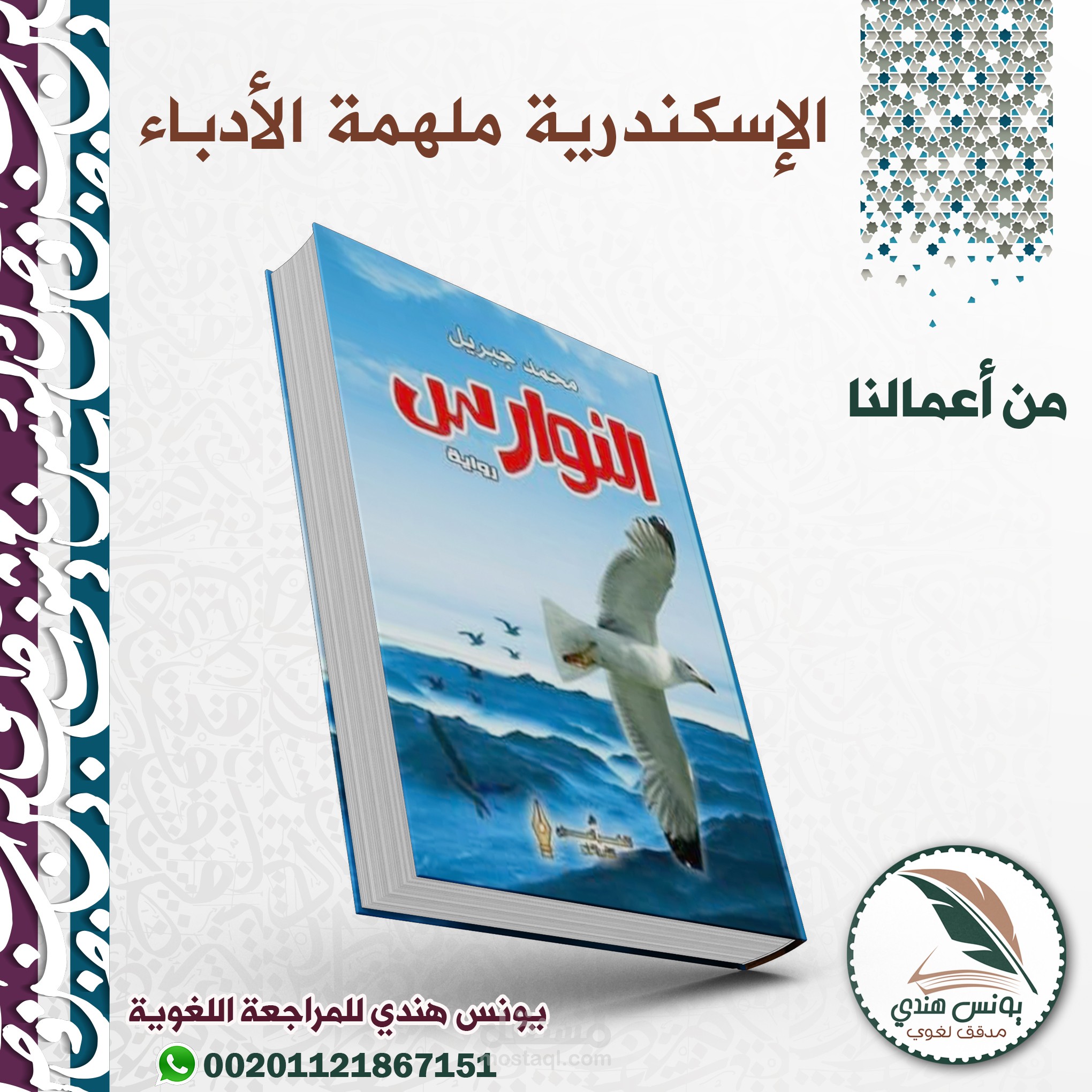 رواية الكاتب الكبير محمد جبريل (النوارس). تدقيق لغوي وإملائي.