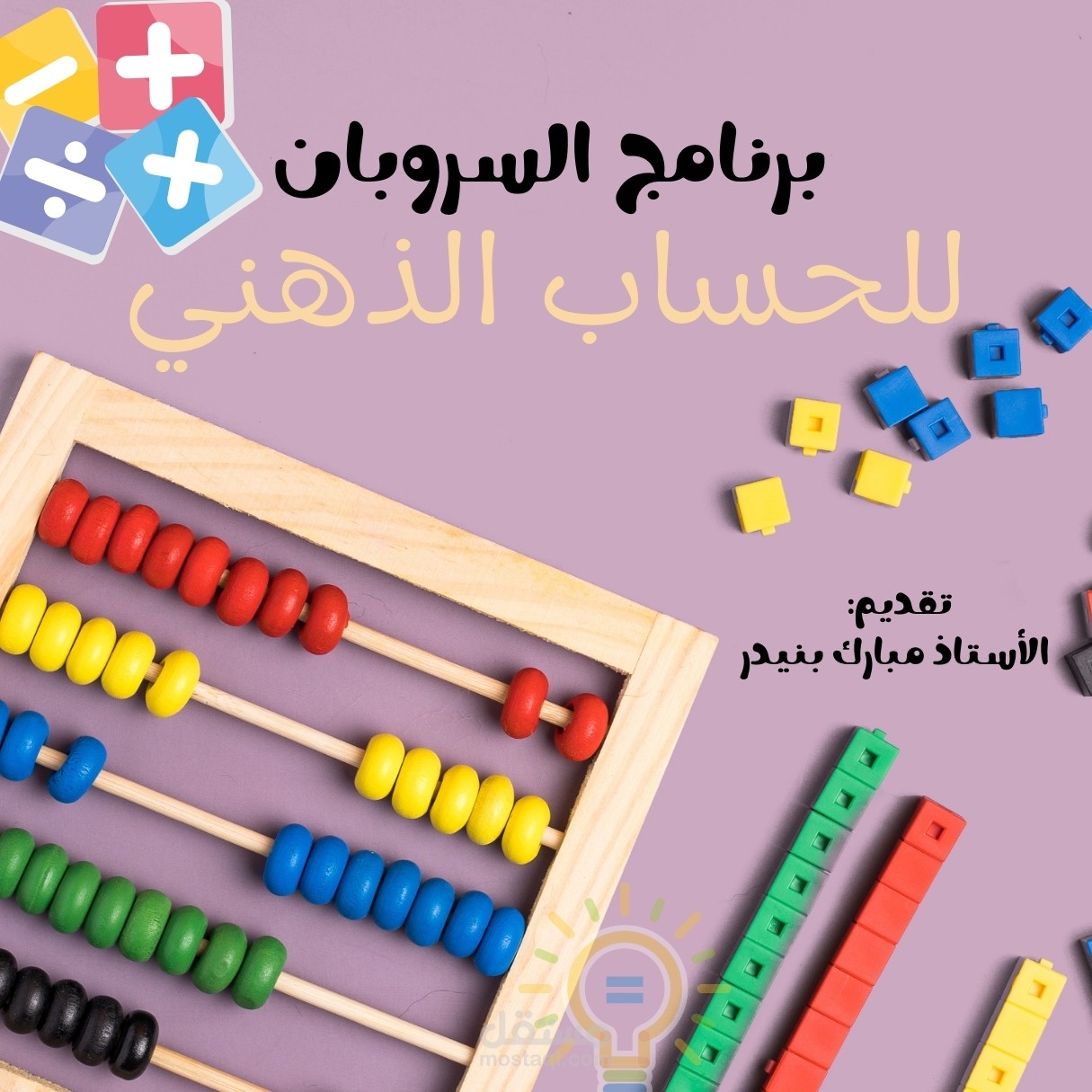 شهادة تخرج من برنامج السروبان للحساب الذهني