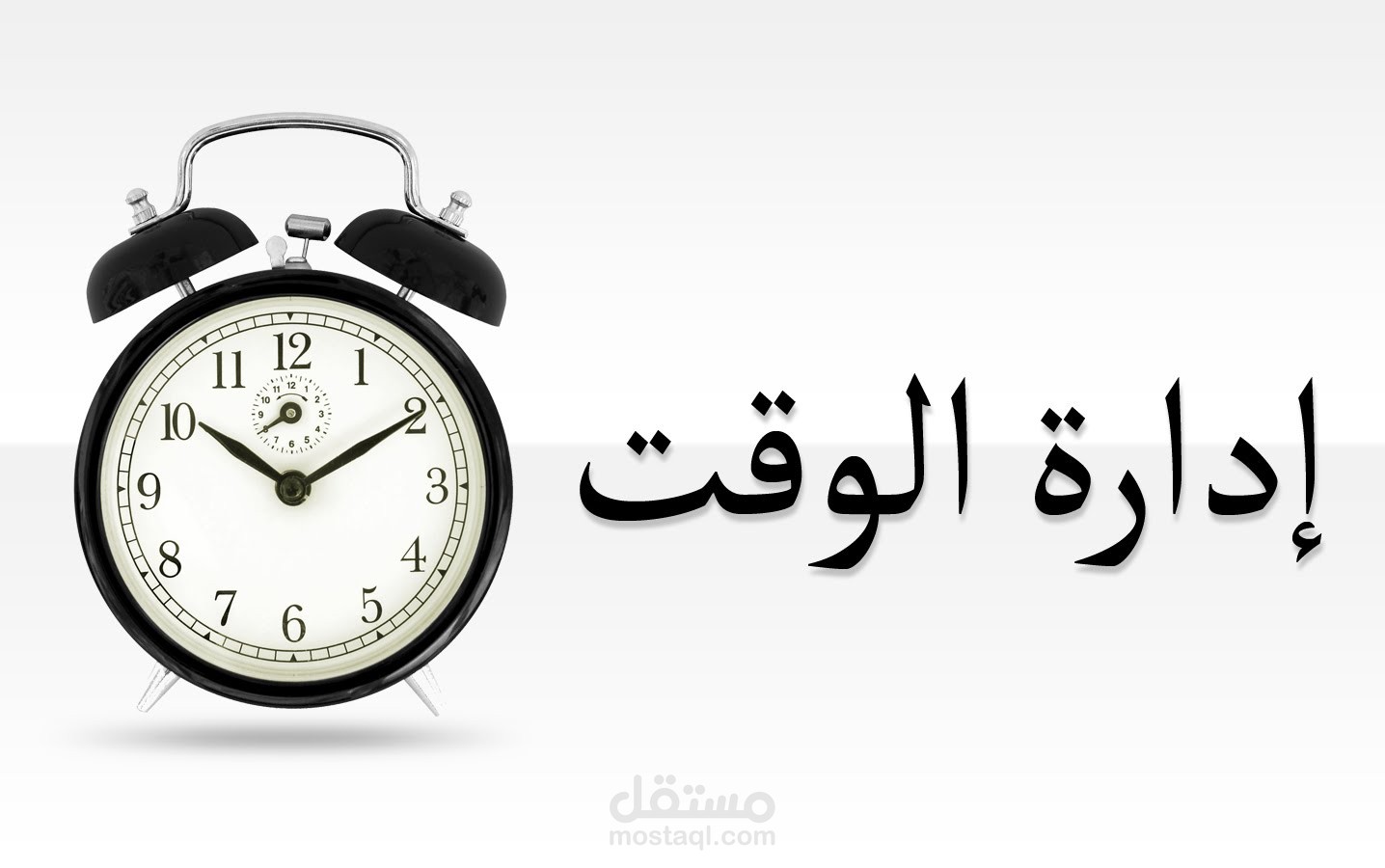 مقال تعليمي عن مجال إدارة الوقت