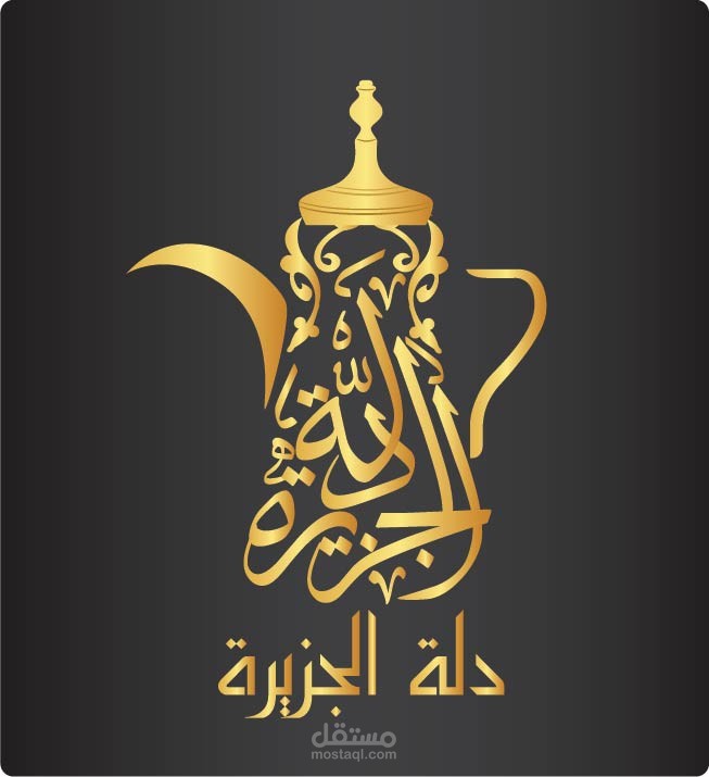 دلة الجزيرة