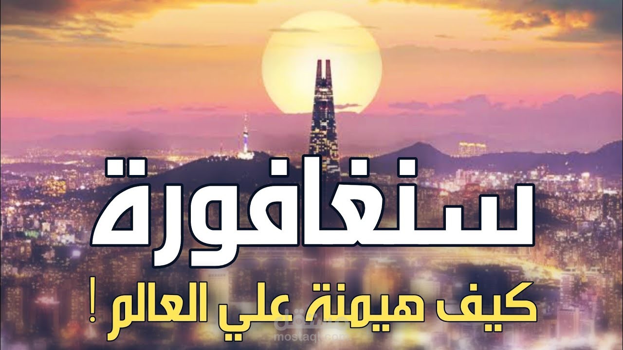 تقرير وثائقي سينغافورا