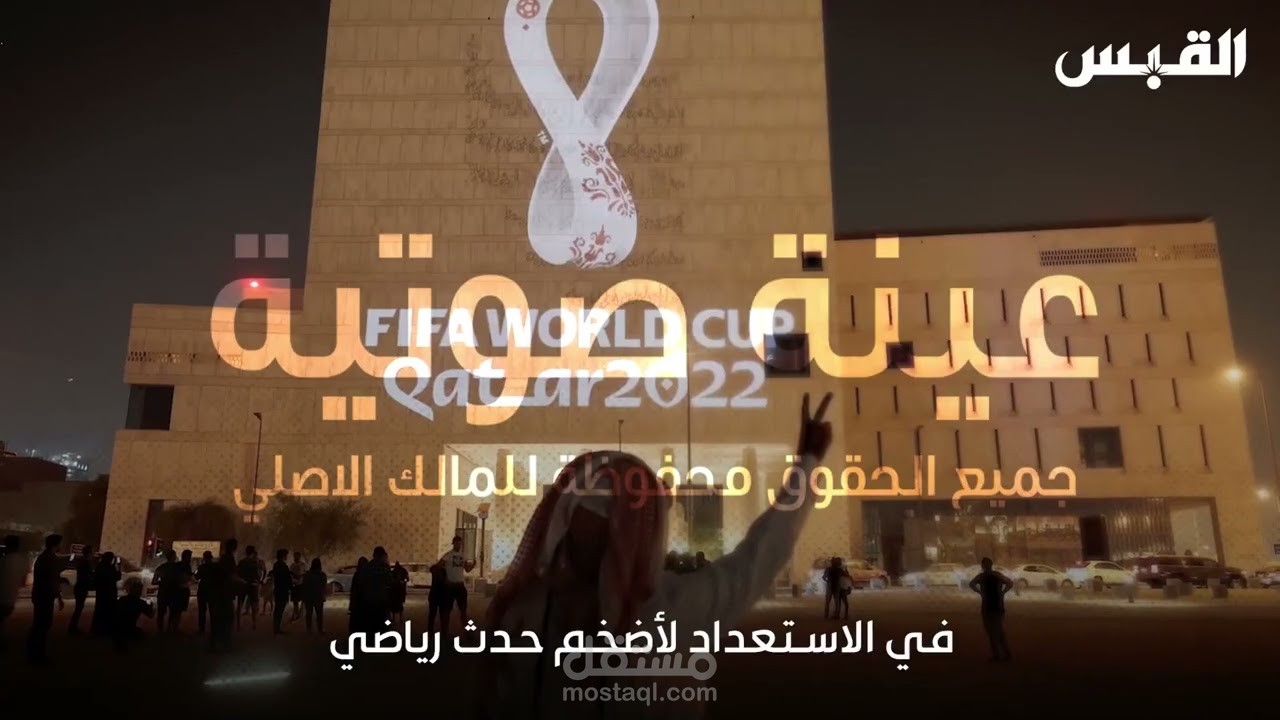 تقرير وثائقي (مونديال قطر)