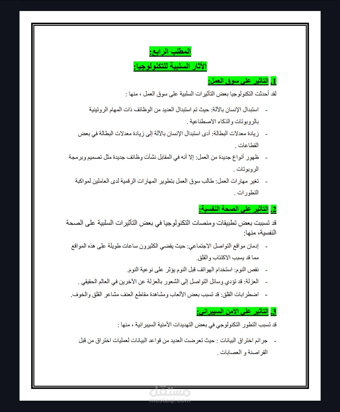 الأثار الإيجابية و السلبية للتكنولوجيا ( بحث )