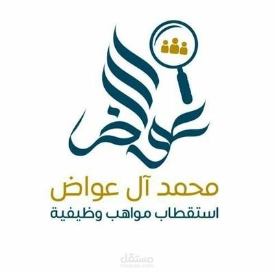 البحث و الاستقطاب الوظيفي
