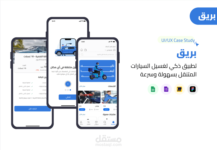 تطبيق "بريق" للغسيل المتنقل - دراسة حالة (Case Study) من الفكرة إلى الواجهات النهائية