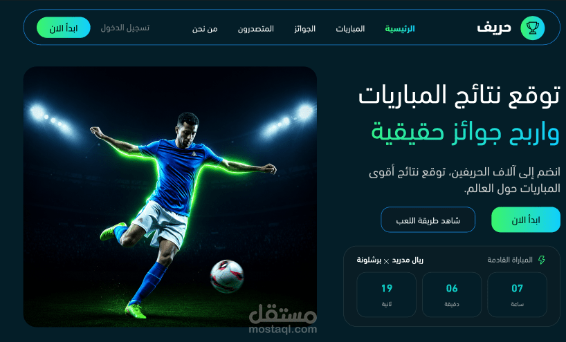 تصميم واجهة المستخدم (UI/UX) لمنصة "حريف" لتوقع نتائج المباريات الرياضية