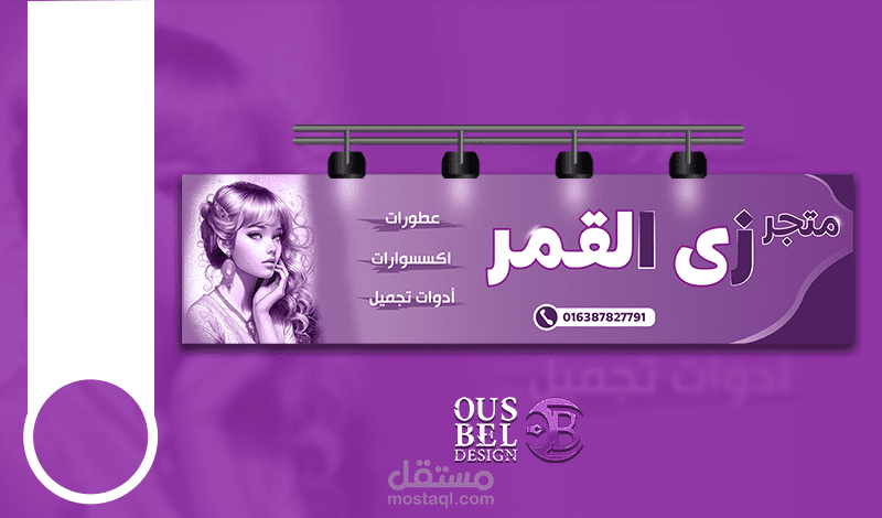 بنر إعلاني لمتجر مستحضرات التجميل والعطور