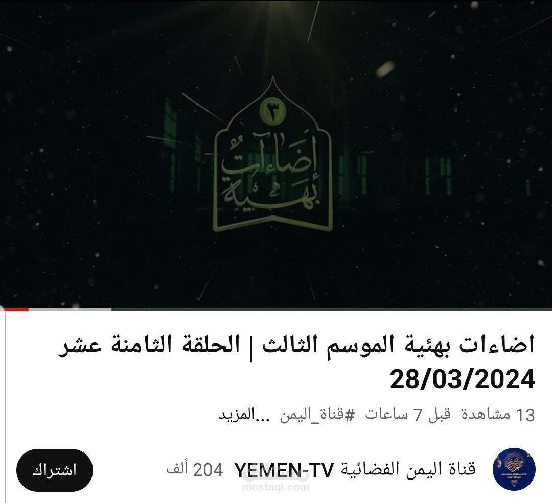 تعليق برنامج وثائقي ديني على قناة اليمن الفضائية