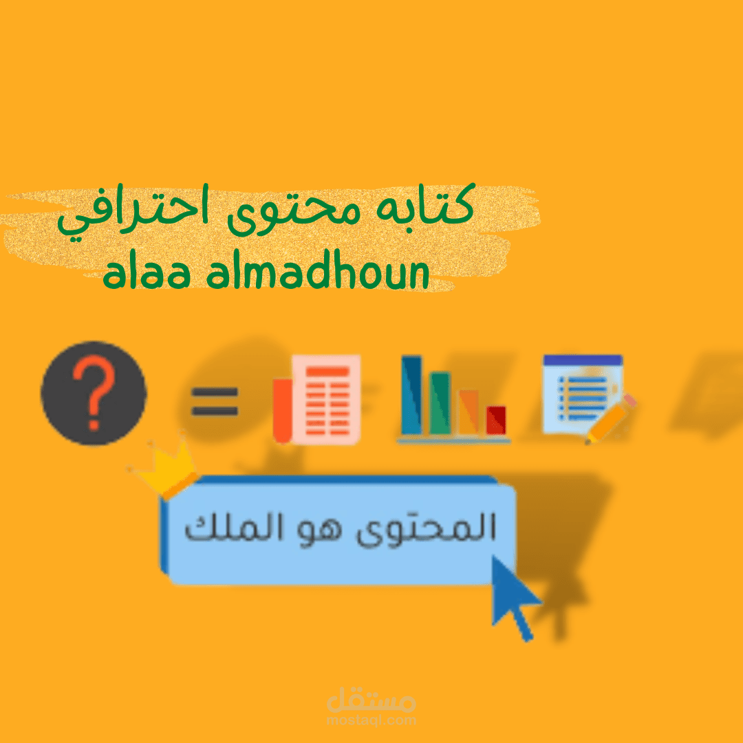 كتابة محتوى إحترافي