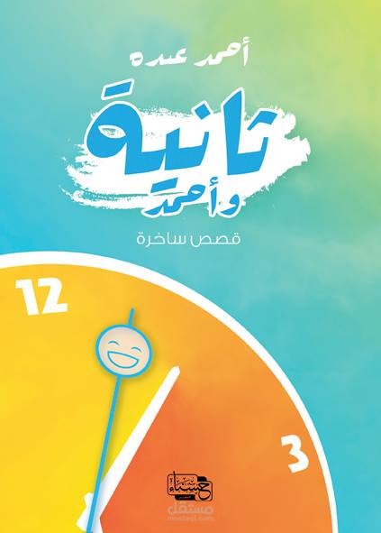كتاب ثانية وأحمد
