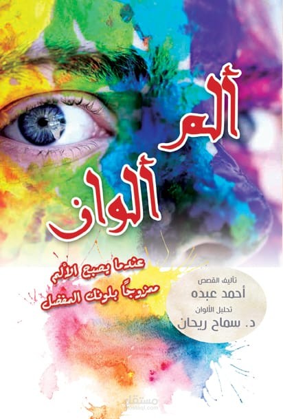 كتاب ألم ألوان