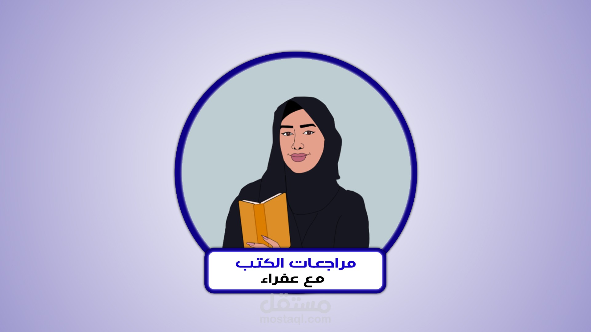 انترو (افتتاحية) لبرنامج: "مراجعة الكتب مع عفراء" للسوشال ميديا