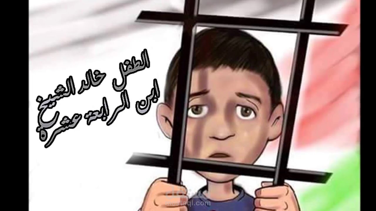 تقرير حول الأسرى