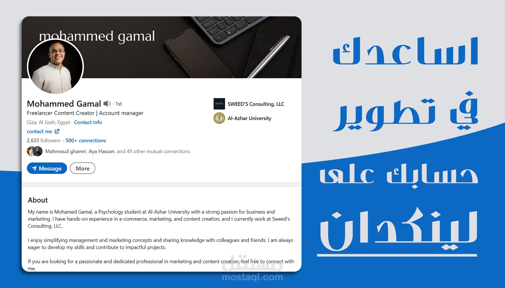 تطوير بروفايل لينكدإن مخصص لجذب فرص عمل
