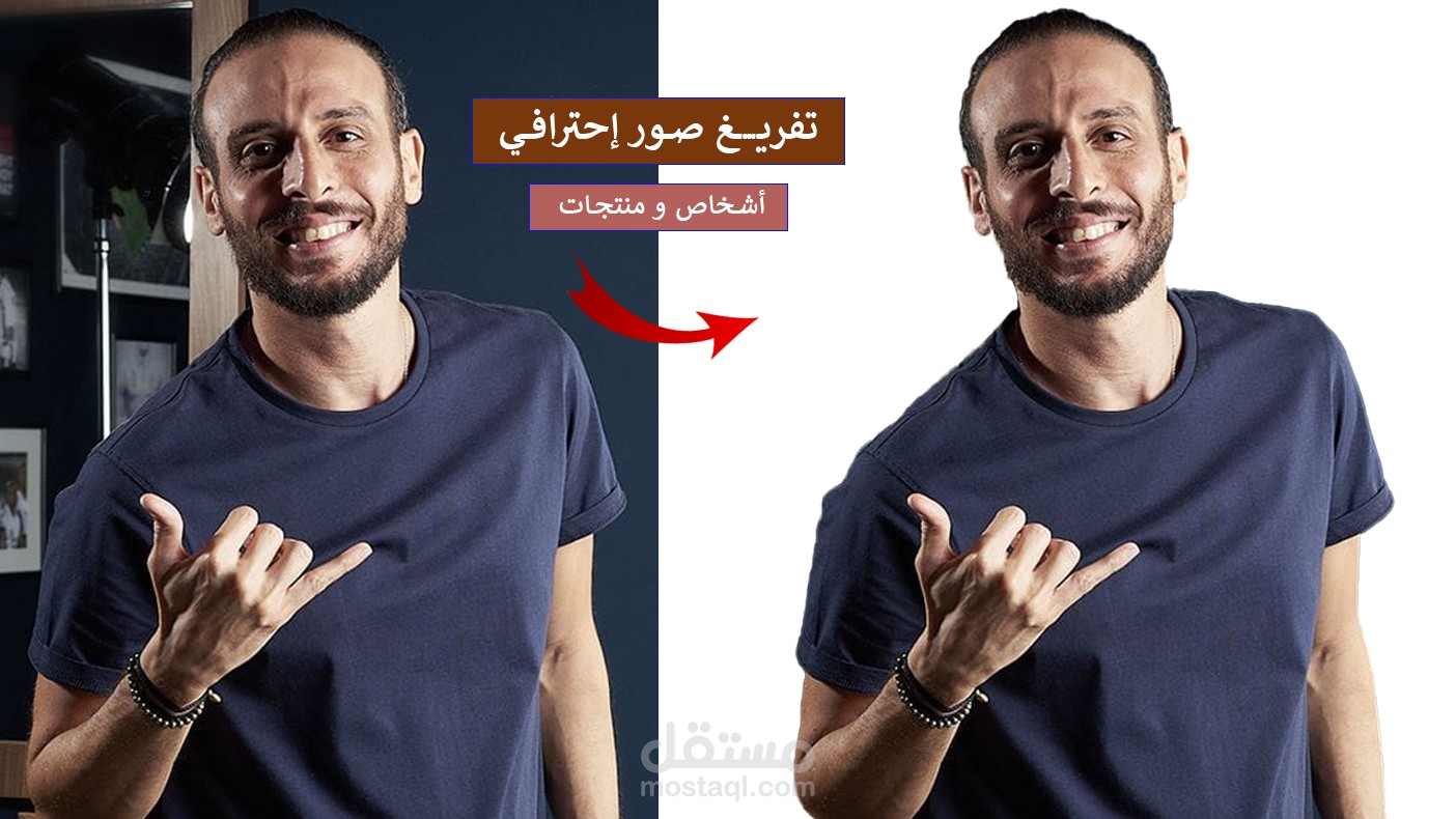 تفريغ الصور " منتجات وأشخاص" بإحترافيه عالية