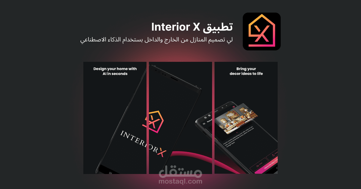 تطبيق Interior X لي تصميم المنازل من الداخل والخارج بي استخدام الذاكاء الاصطناعي