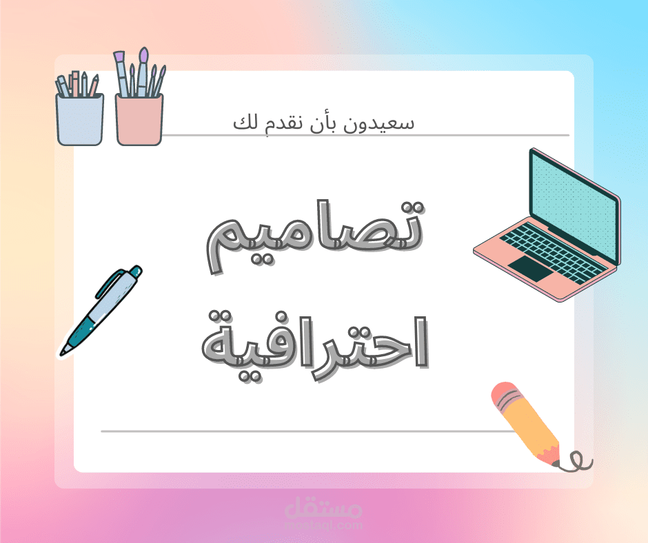 تصاميم احترافية