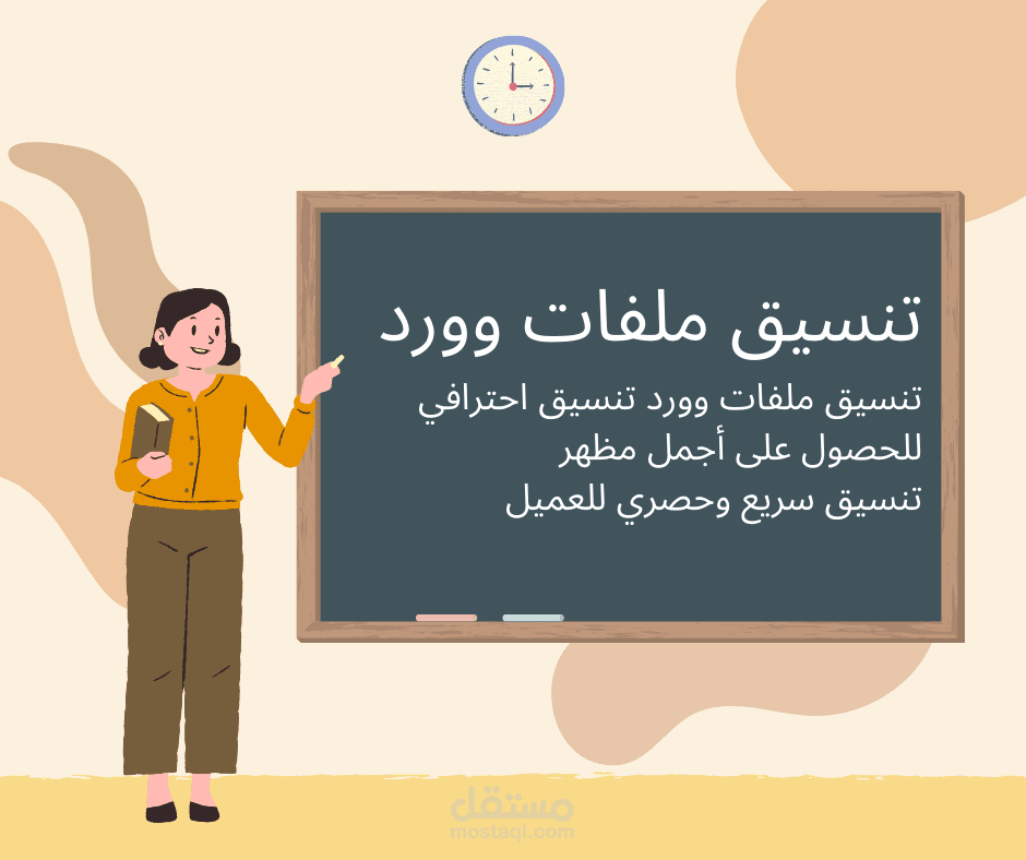 تنسيق ملفات وورد