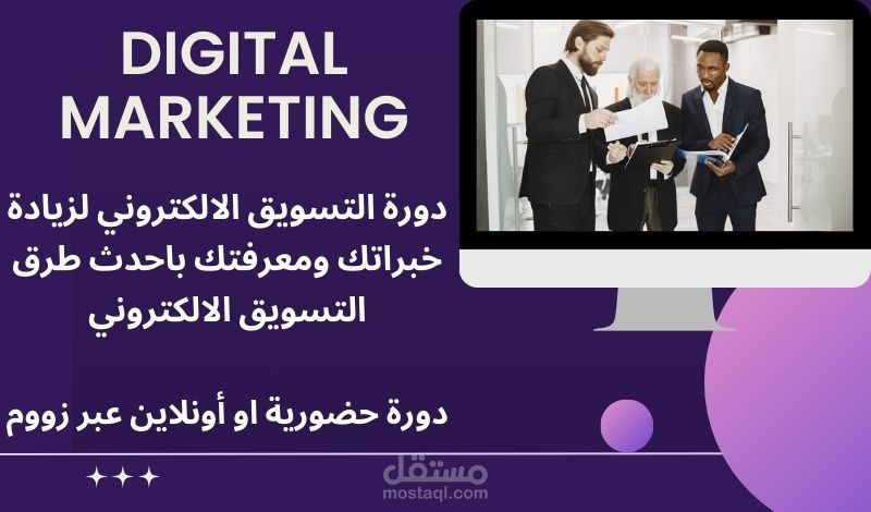 Digital Marketing - دورة التسويق الالكتروني