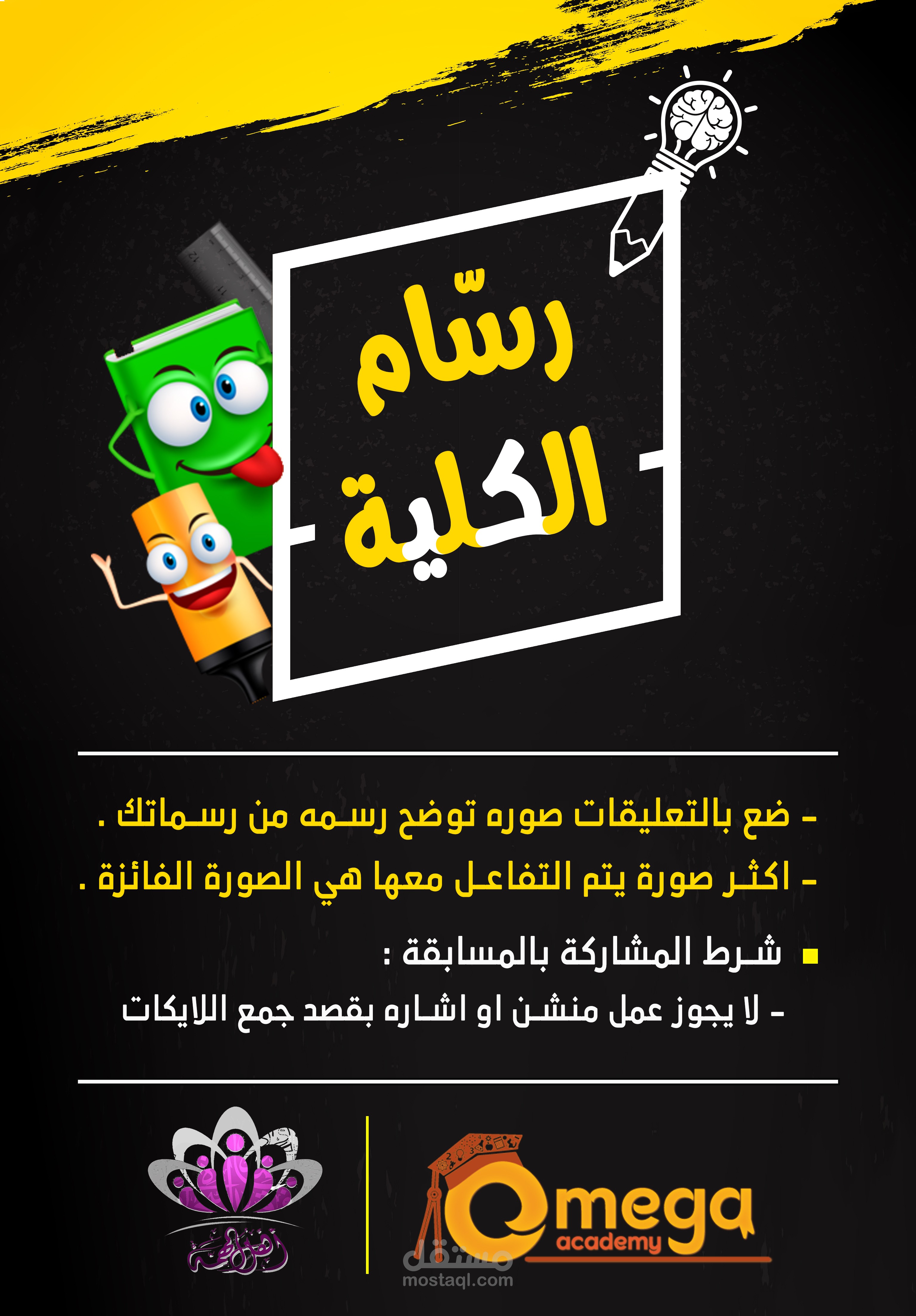 مسابقة رسام الكلية