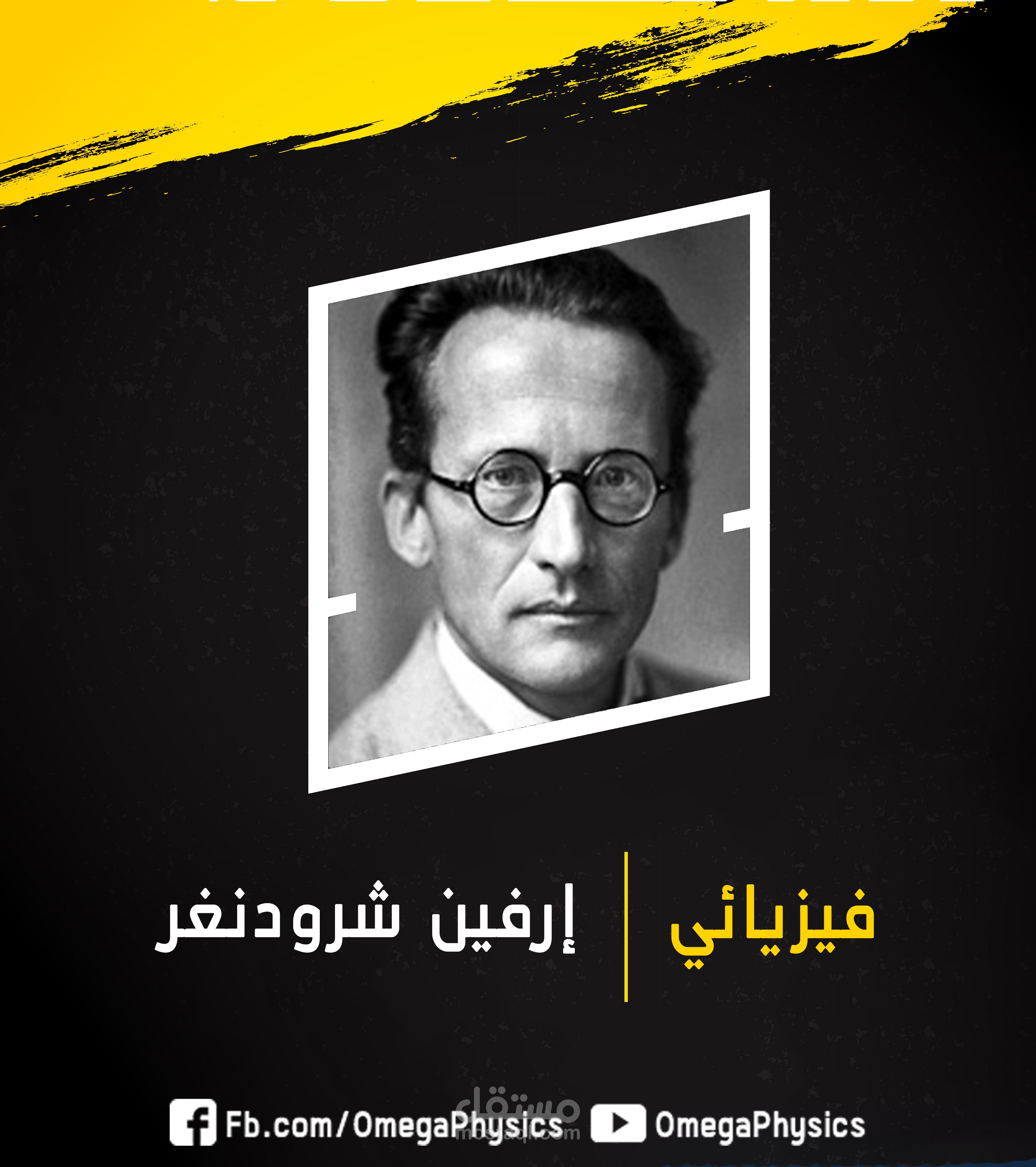 عالم فيزيائي - فقرات سوشال ميديا