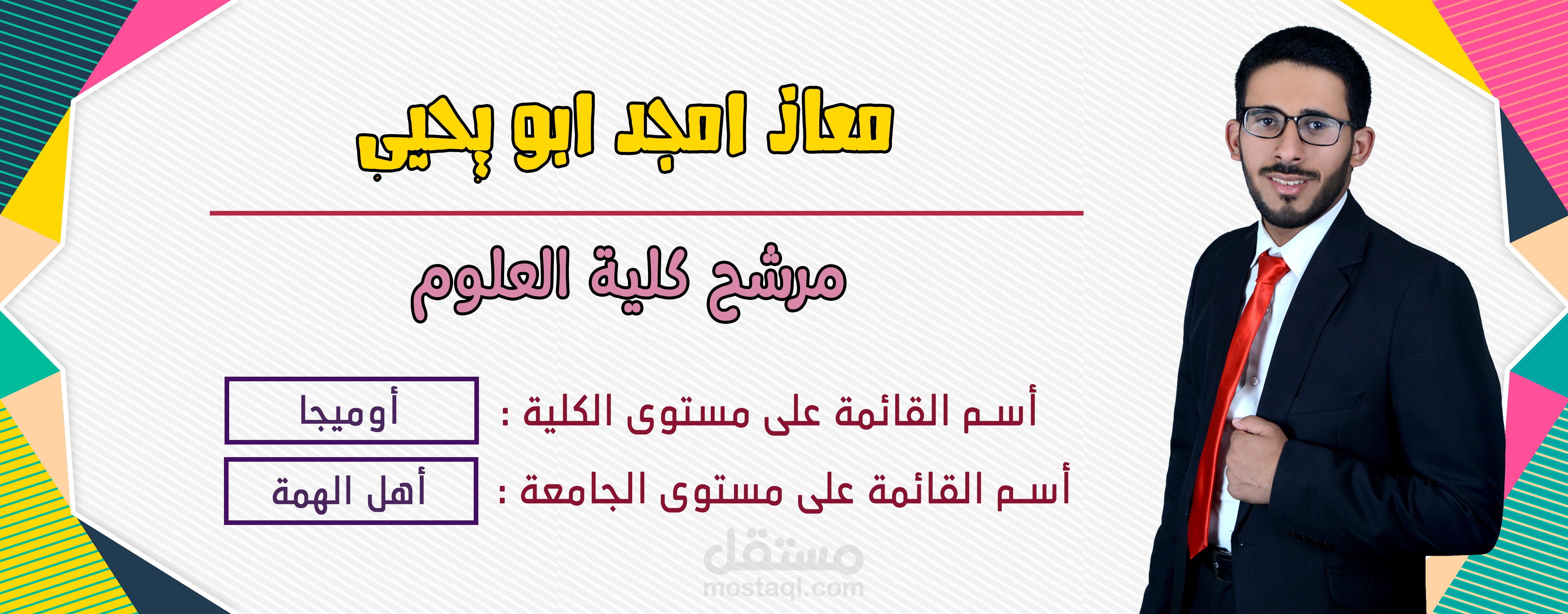 انتخابات مجلس الطلبة - بوست تعريفي