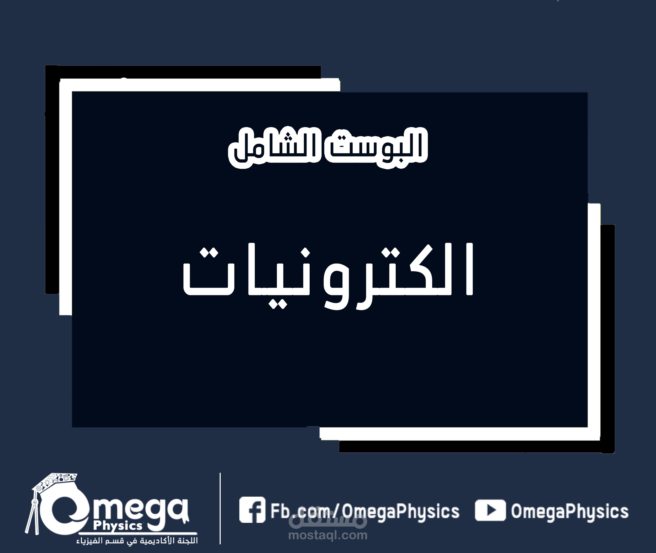 فقرات البوست الشامل - اللجنة الاكاديمية
