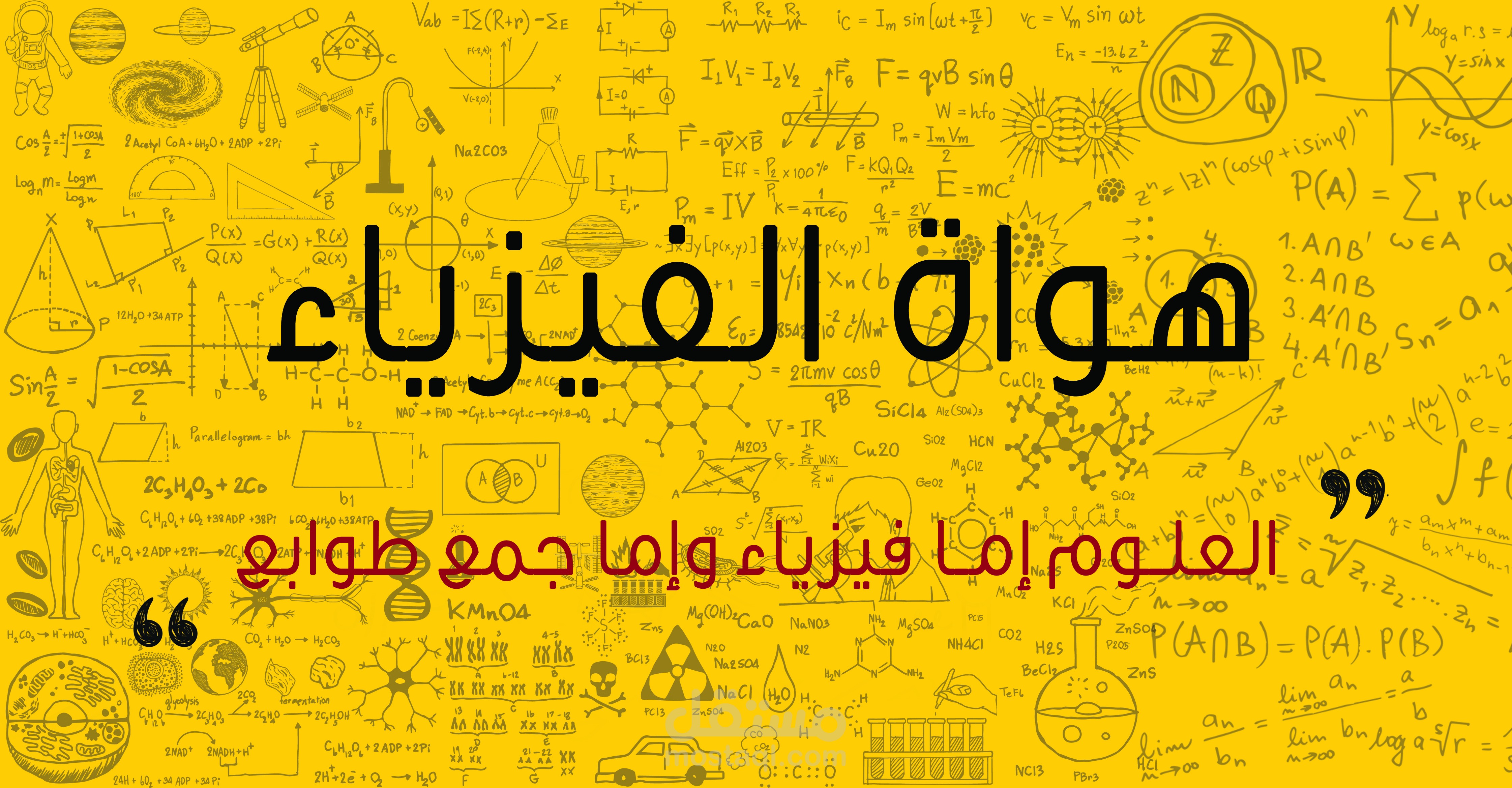 غلاف هواة الفيزياء