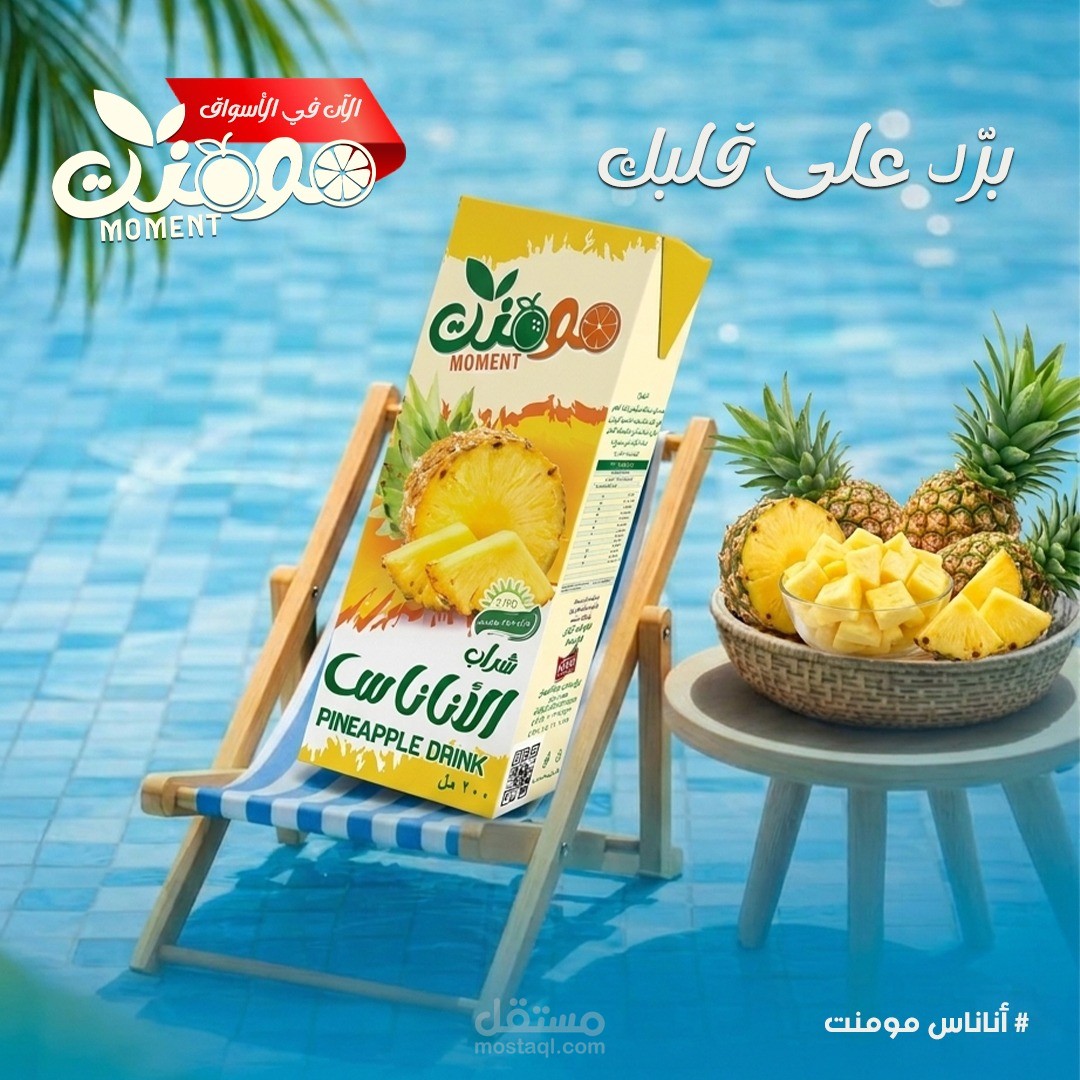 تصاميم سوشال ميديا لشركة عصائر مومنت