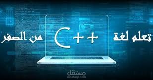 كورس تعليم للغة البرمجة ++c بأفضل طرق
