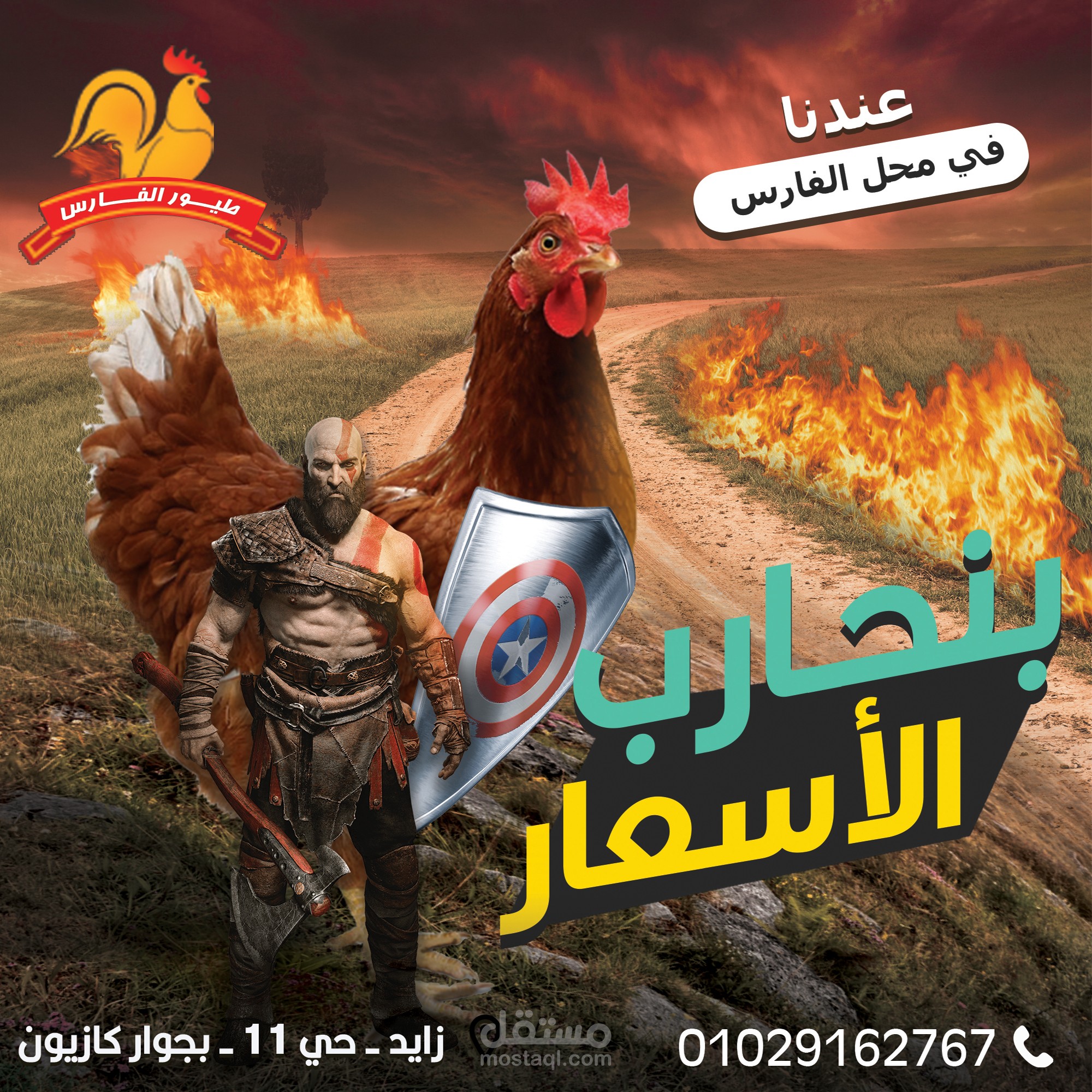 بوستر لمحل دواجن الفارس