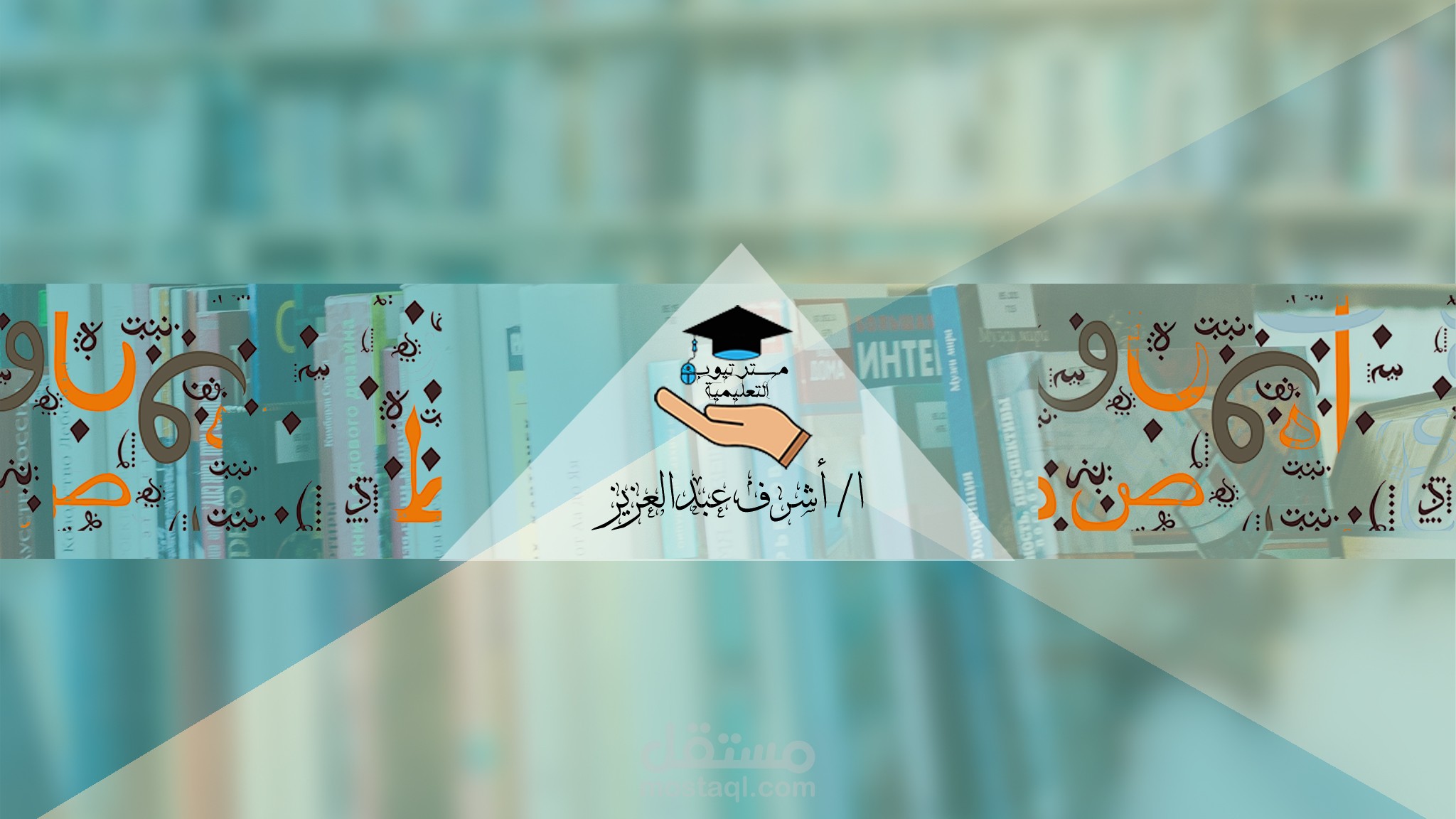 تصميم Cover قناة تعليمية على اليوتيوب