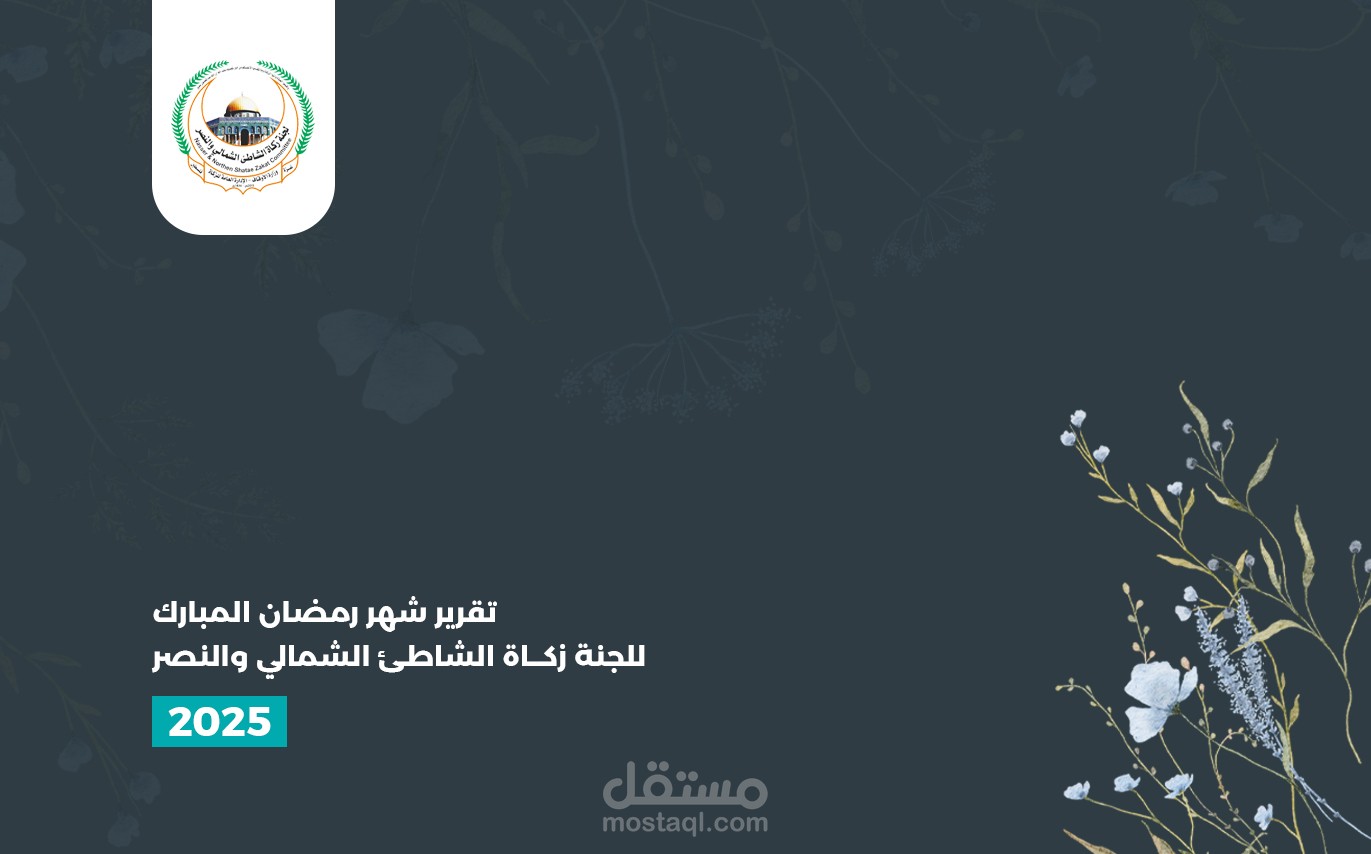 تصميم تقرير شهري "للطباعة والاستخدام الرقمي"