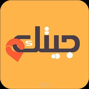 تطبيق جيتك