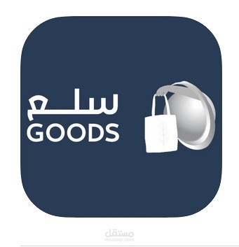 سلع - Goods