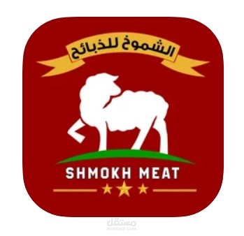 الشموخ للذبائح