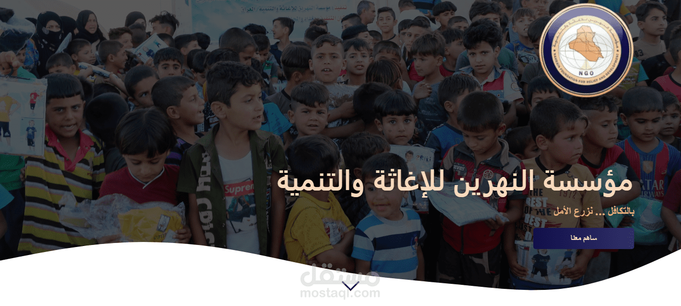 تطبيق ويب لمؤسسة النهرين للإغاثة والتنمية (MERN-stack app) تم بناؤه من الصفر.