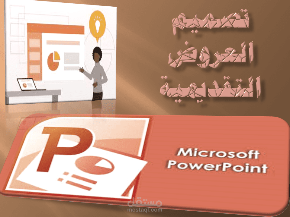 تصميم العروض التقديمية
